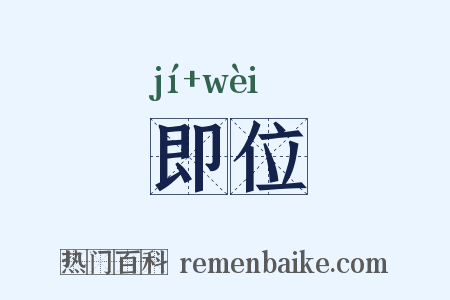 即位是什么意思的图片